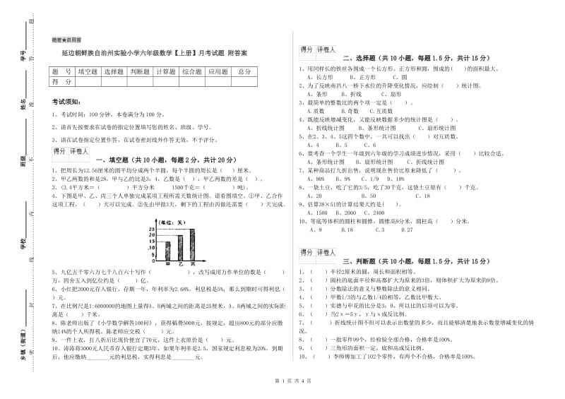 延边朝鲜族自治州实验小学六年级数学【上册】月考试题 附答案.doc_第1页