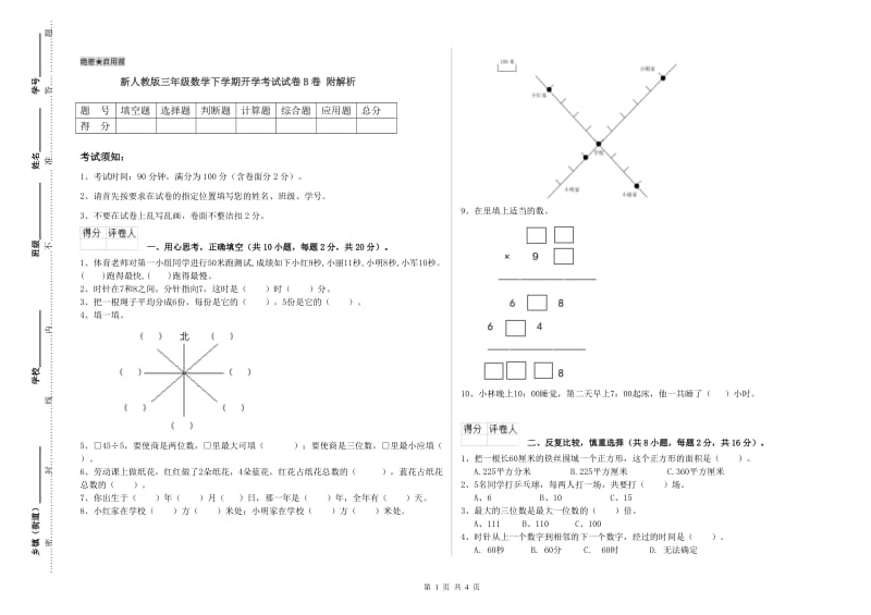 新人教版三年级数学下学期开学考试试卷B卷 附解析.doc_第1页