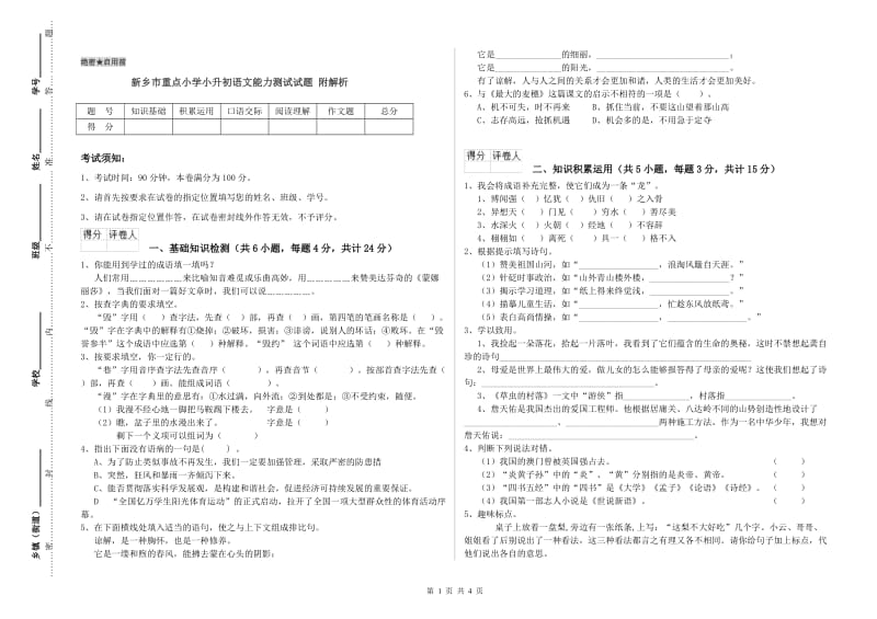 新乡市重点小学小升初语文能力测试试题 附解析.doc_第1页