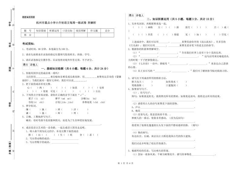 杭州市重点小学小升初语文每周一练试卷 附解析.doc_第1页