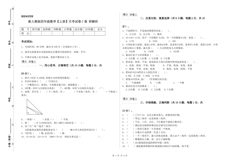 新人教版四年级数学【上册】月考试卷C卷 附解析.doc_第1页