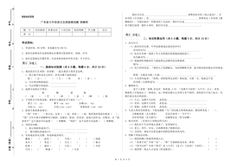 广东省小升初语文自我检测试题 附解析.doc_第1页