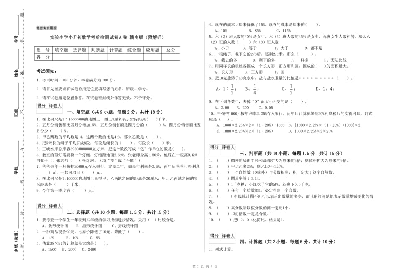 实验小学小升初数学考前检测试卷A卷 赣南版（附解析）.doc_第1页