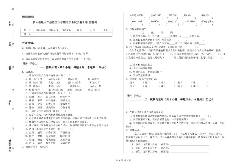 新人教版六年级语文下学期开学考试试卷A卷 附答案.doc_第1页