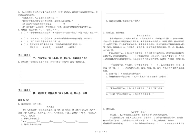 新人教版六年级语文下学期开学考试试卷A卷 附答案.doc_第2页