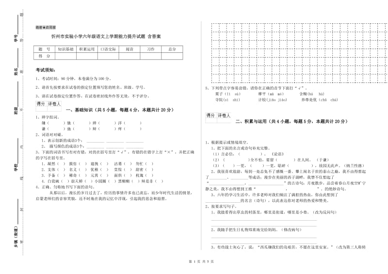 忻州市实验小学六年级语文上学期能力提升试题 含答案.doc_第1页