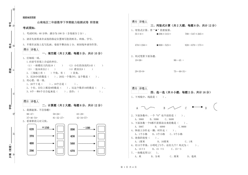 山南地区二年级数学下学期能力检测试卷 附答案.doc_第1页