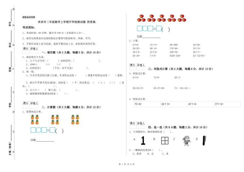 来宾市二年级数学上学期开学检测试题 附答案.doc_第1页