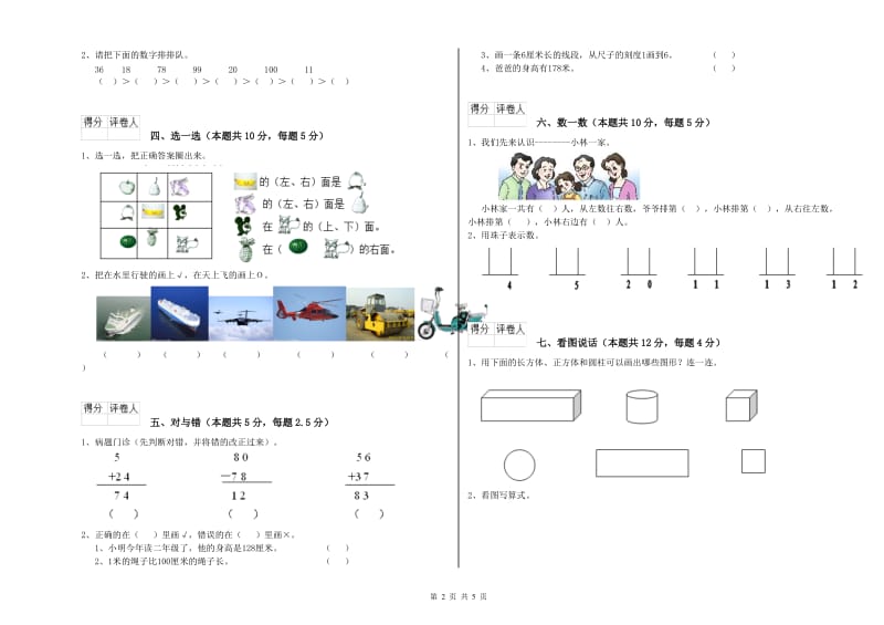 榆林市2020年一年级数学上学期开学检测试卷 附答案.doc_第2页