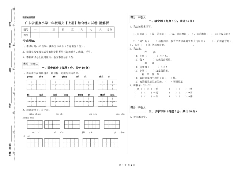 广东省重点小学一年级语文【上册】综合练习试卷 附解析.doc_第1页