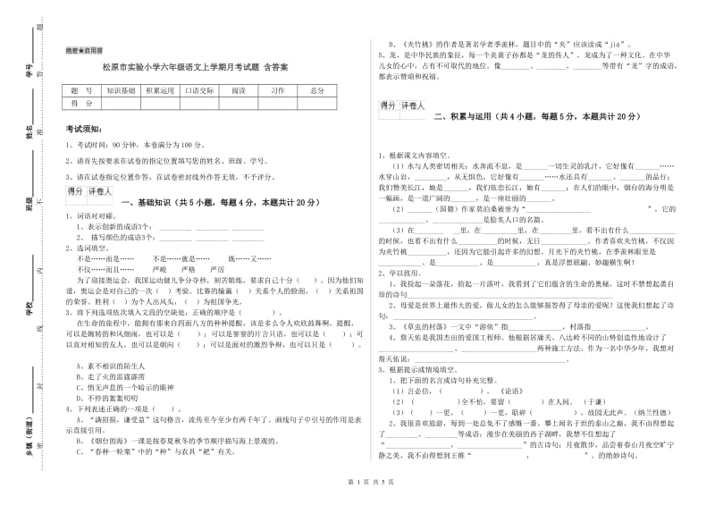 松原市实验小学六年级语文上学期月考试题 含答案.doc_第1页