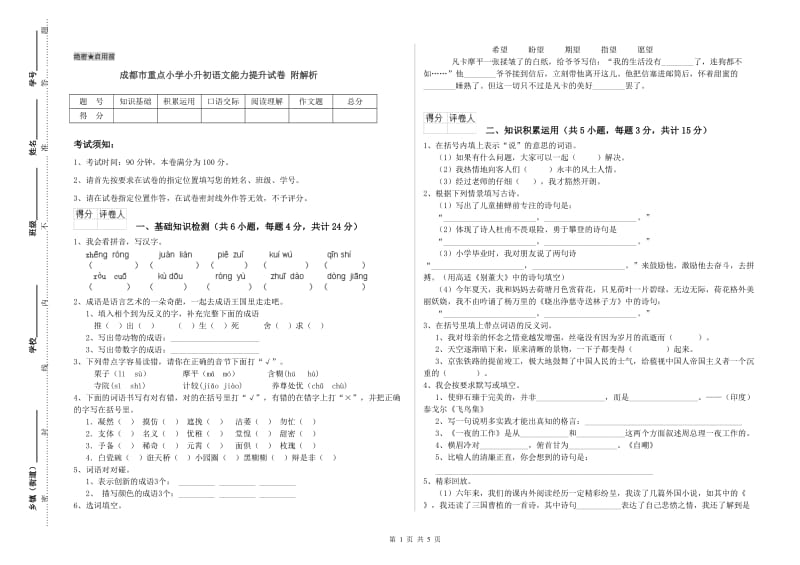 成都市重点小学小升初语文能力提升试卷 附解析.doc_第1页