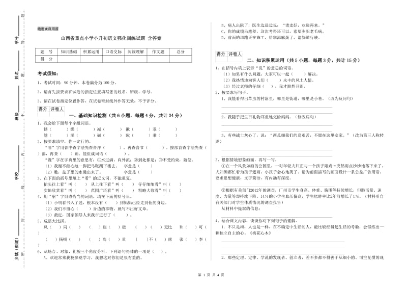 山西省重点小学小升初语文强化训练试题 含答案.doc_第1页