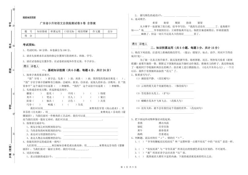 广东省小升初语文自我检测试卷B卷 含答案.doc_第1页