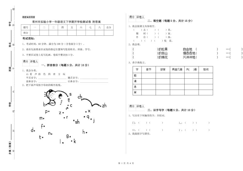 常州市实验小学一年级语文下学期开学检测试卷 附答案.doc_第1页