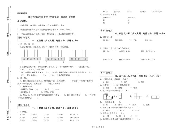 攀枝花市二年级数学上学期每周一练试题 附答案.doc_第1页