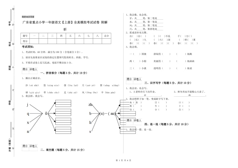 广东省重点小学一年级语文【上册】全真模拟考试试卷 附解析.doc_第1页