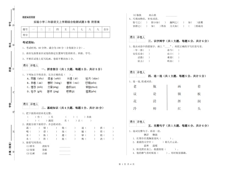 实验小学二年级语文上学期综合检测试题B卷 附答案.doc_第1页