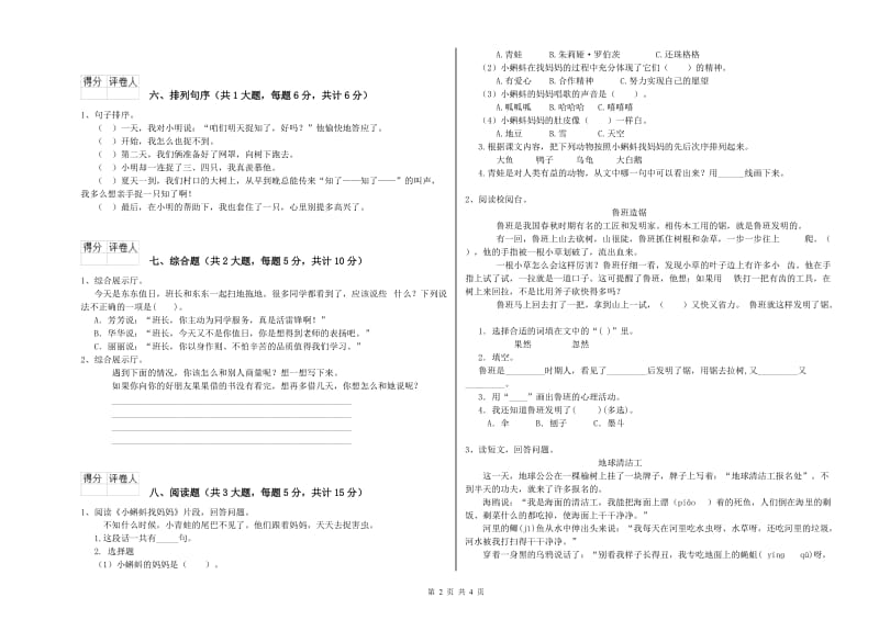 实验小学二年级语文上学期综合检测试题B卷 附答案.doc_第2页