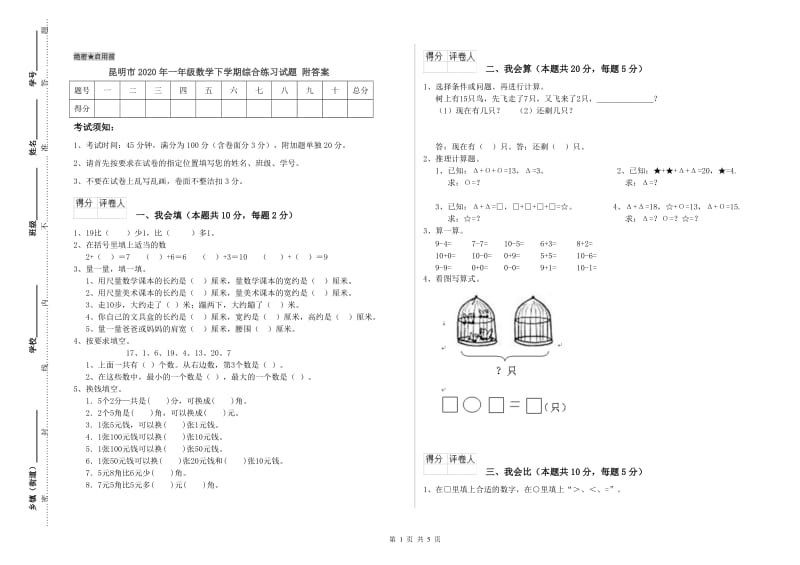 昆明市2020年一年级数学下学期综合练习试题 附答案.doc_第1页