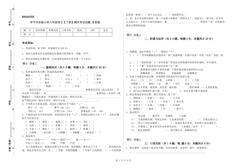 毕节市实验小学六年级语文【下册】期末考试试题 含答案.doc_第1页