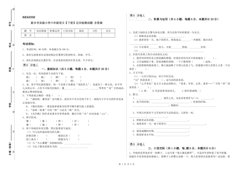 新乡市实验小学六年级语文【下册】过关检测试题 含答案.doc_第1页