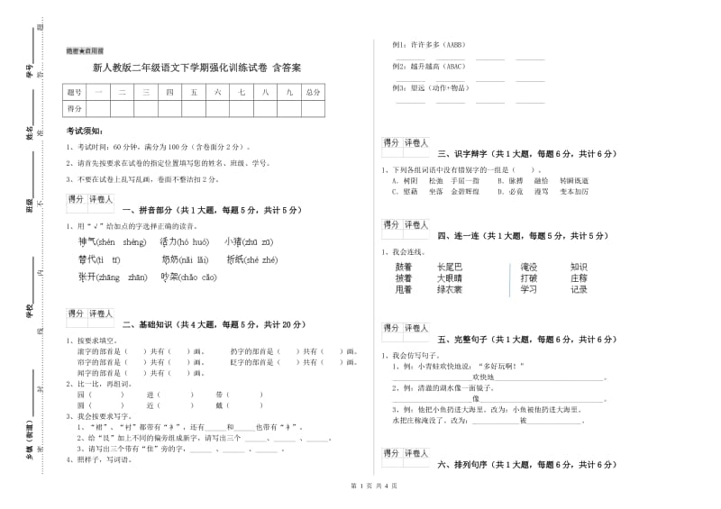 新人教版二年级语文下学期强化训练试卷 含答案.doc_第1页