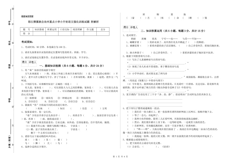 怒江傈僳族自治州重点小学小升初语文强化训练试题 附解析.doc_第1页