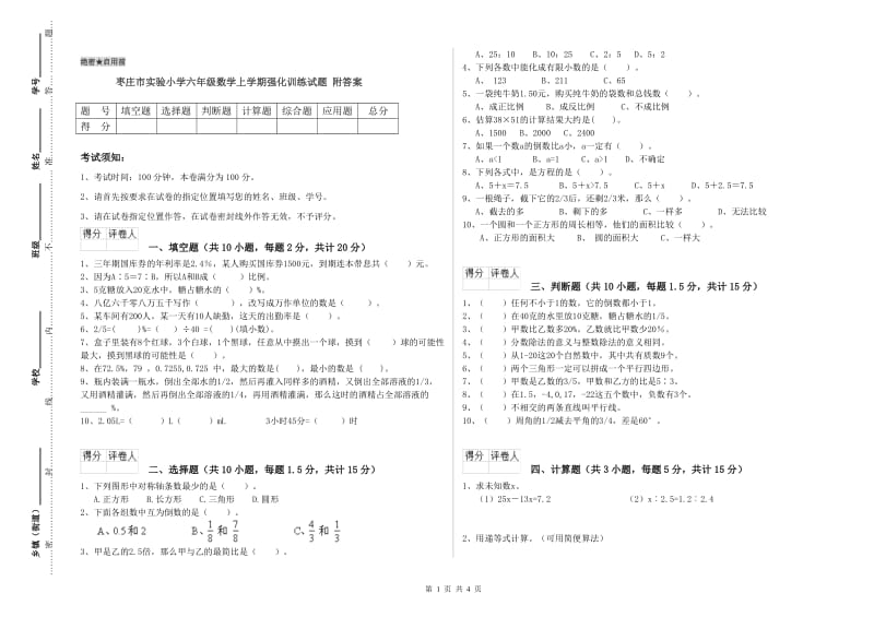 枣庄市实验小学六年级数学上学期强化训练试题 附答案.doc_第1页