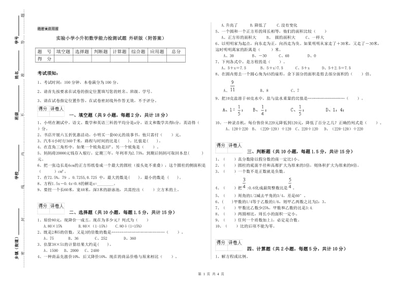 实验小学小升初数学能力检测试题 外研版（附答案）.doc_第1页