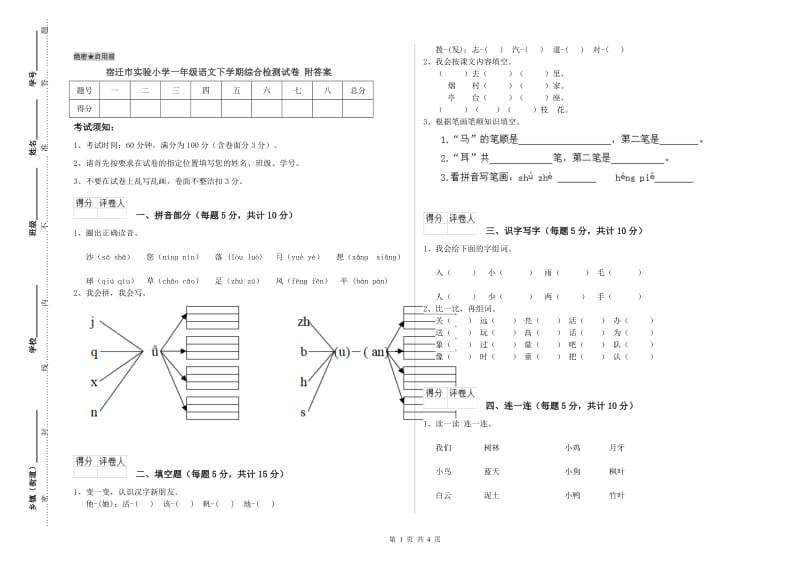 宿迁市实验小学一年级语文下学期综合检测试卷 附答案.doc_第1页