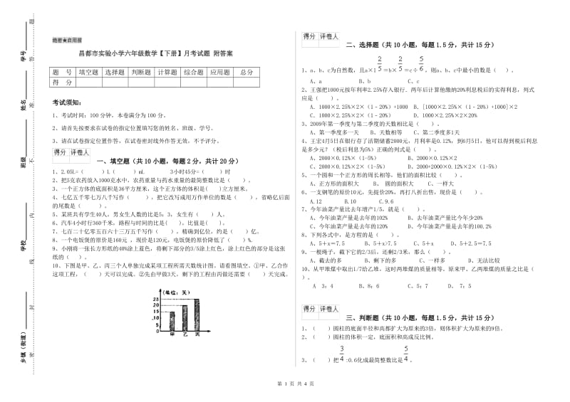 昌都市实验小学六年级数学【下册】月考试题 附答案.doc_第1页