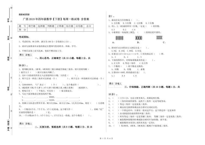广西2019年四年级数学【下册】每周一练试卷 含答案.doc_第1页