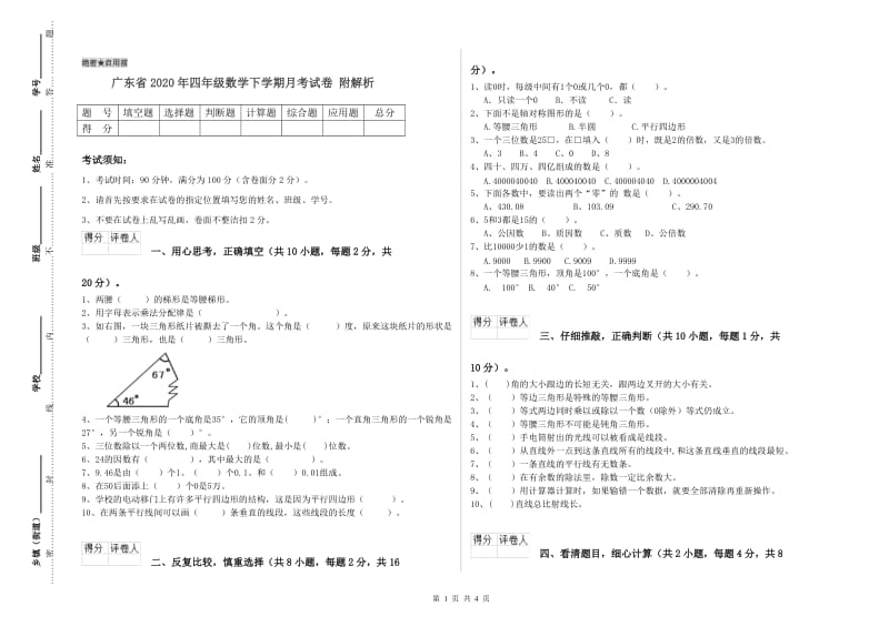 广东省2020年四年级数学下学期月考试卷 附解析.doc_第1页