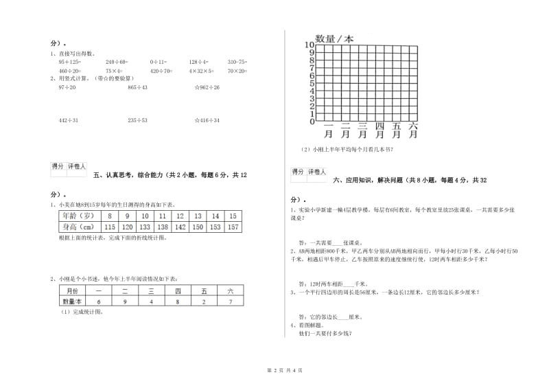 广东省2020年四年级数学下学期月考试卷 附解析.doc_第2页