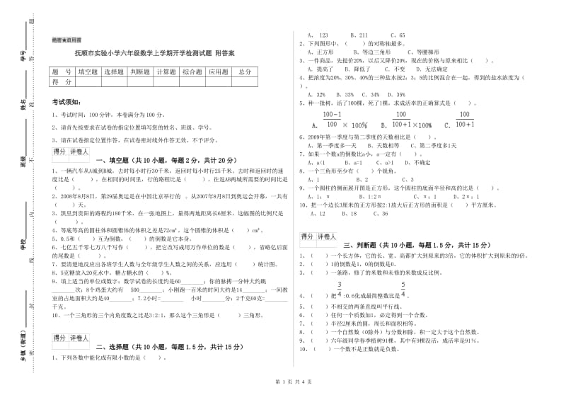 抚顺市实验小学六年级数学上学期开学检测试题 附答案.doc_第1页