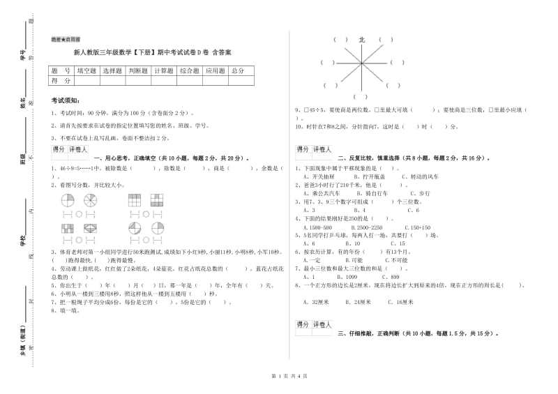 新人教版三年级数学【下册】期中考试试卷D卷 含答案.doc_第1页