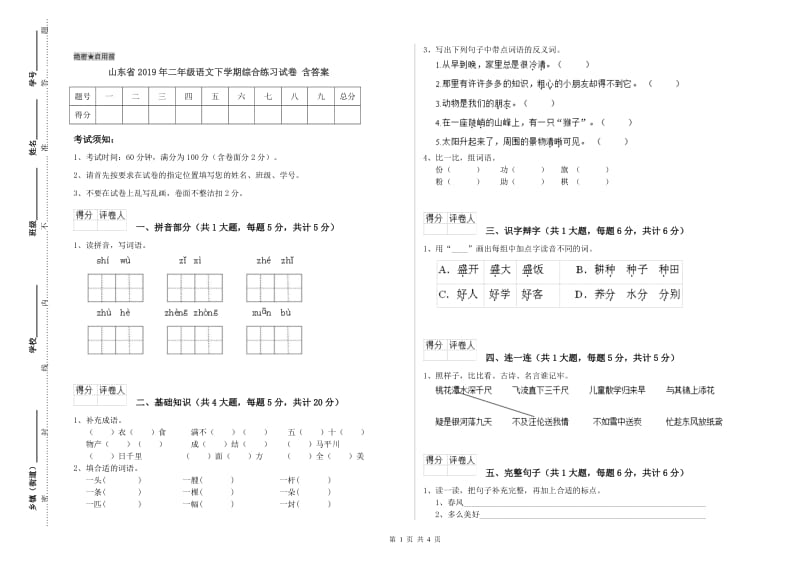 山东省2019年二年级语文下学期综合练习试卷 含答案.doc_第1页