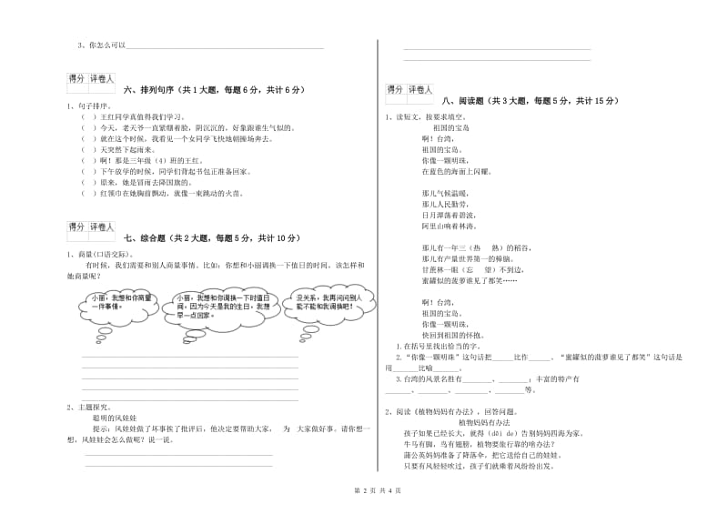 山东省2019年二年级语文下学期综合练习试卷 含答案.doc_第2页