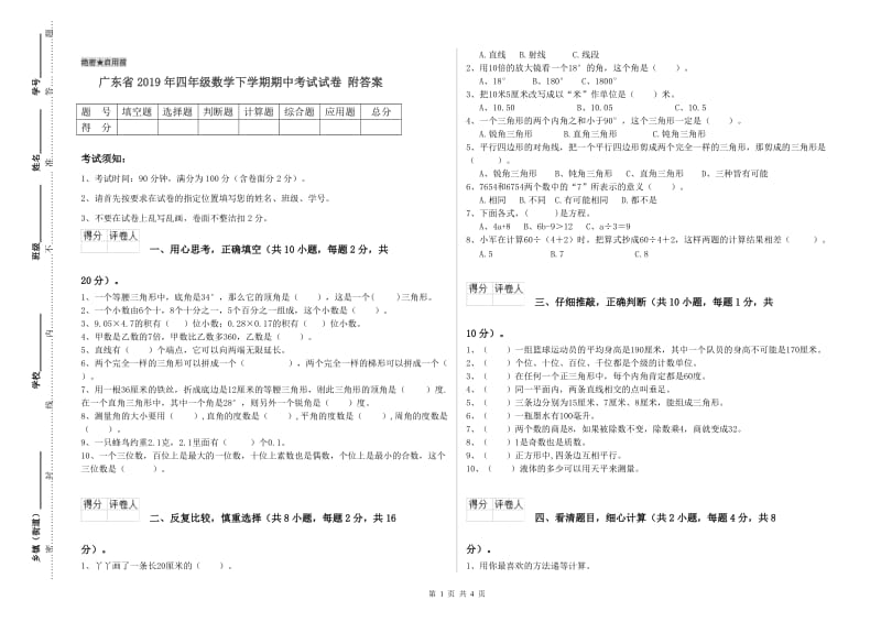 广东省2019年四年级数学下学期期中考试试卷 附答案.doc_第1页