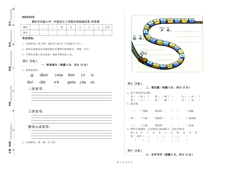 揭阳市实验小学一年级语文上学期自我检测试卷 附答案.doc_第1页