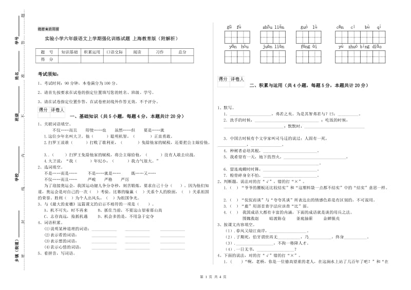 实验小学六年级语文上学期强化训练试题 上海教育版（附解析）.doc_第1页