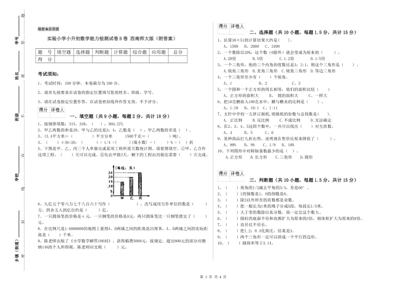 实验小学小升初数学能力检测试卷B卷 西南师大版（附答案）.doc_第1页