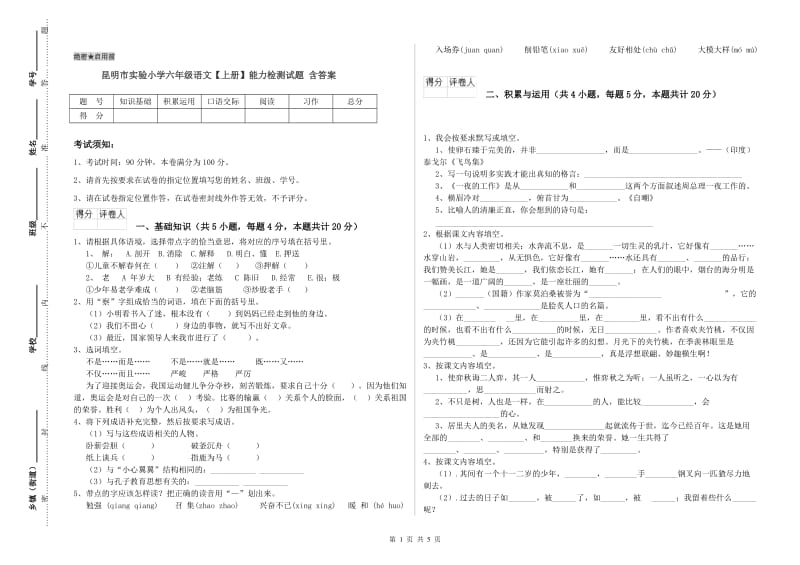 昆明市实验小学六年级语文【上册】能力检测试题 含答案.doc_第1页