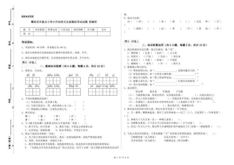 攀枝花市重点小学小升初语文全真模拟考试试题 附解析.doc_第1页