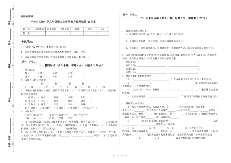 毕节市实验小学六年级语文上学期能力提升试题 含答案.doc_第1页