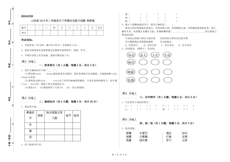 山西省2019年二年级语文下学期过关练习试题 附答案.doc_第1页