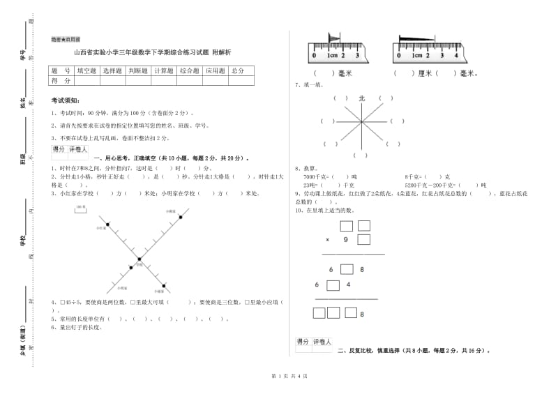 山西省实验小学三年级数学下学期综合练习试题 附解析.doc_第1页