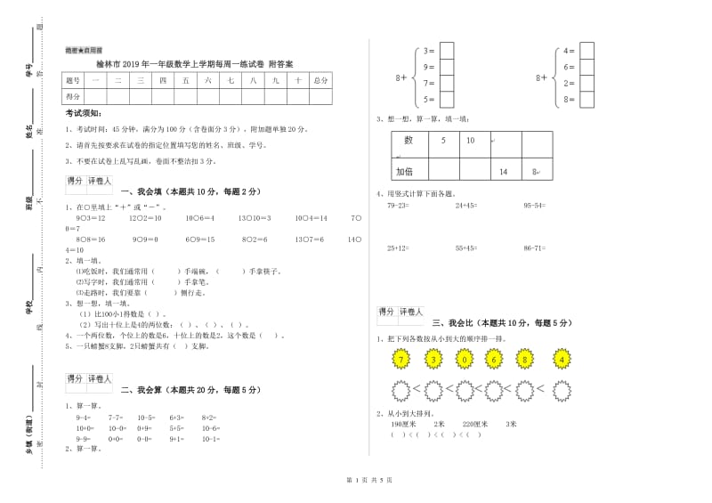 榆林市2019年一年级数学上学期每周一练试卷 附答案.doc_第1页