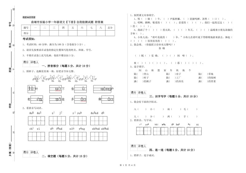 曲靖市实验小学一年级语文【下册】自我检测试题 附答案.doc_第1页